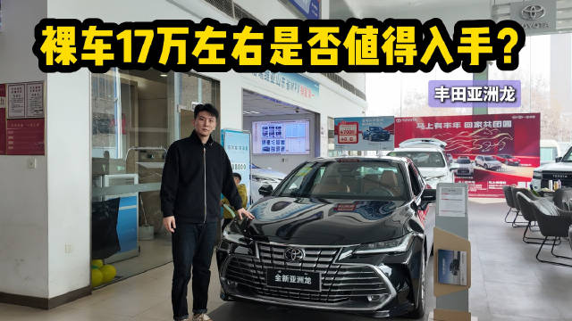 亚洲龙2.0L双擎 裸车17万左右 对比凯美瑞谁更值得入手？