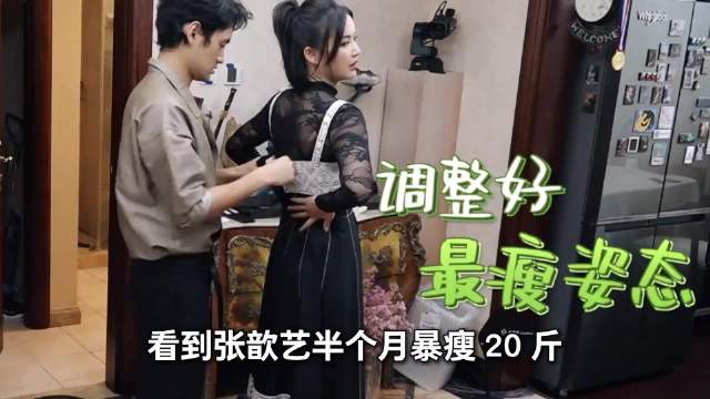 张歆艺半月暴瘦20斤，爱人陪伴练出腹肌
