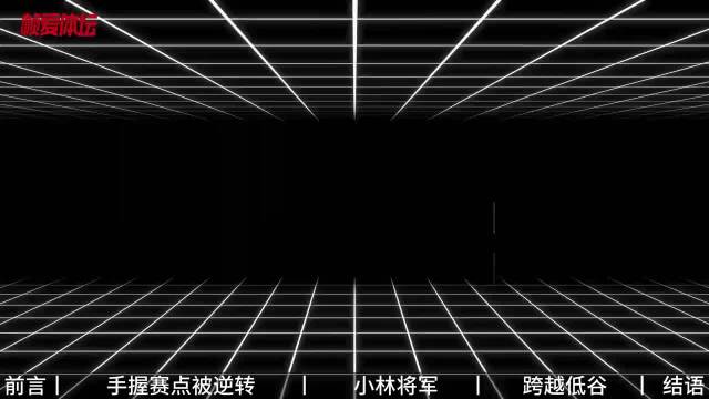 林高远年少成名留遗憾，热爱无关比赛胜负