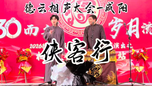 关九海庄子建咸阳相声大会献演侠客行庆二周年