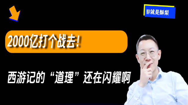 用西游记的角度打开美伊这个新闻，大家来看看是不是一个意思？