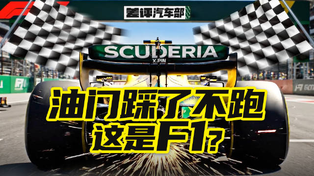 油门踩死但速度猛降？今年F1上海站给我看懵了