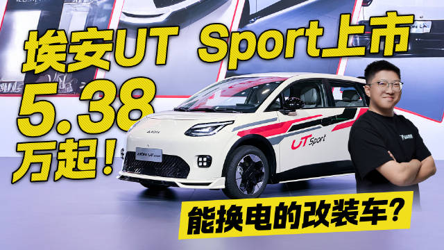 能换电的改装车？埃安UT Sport上市 售价5.38万起！