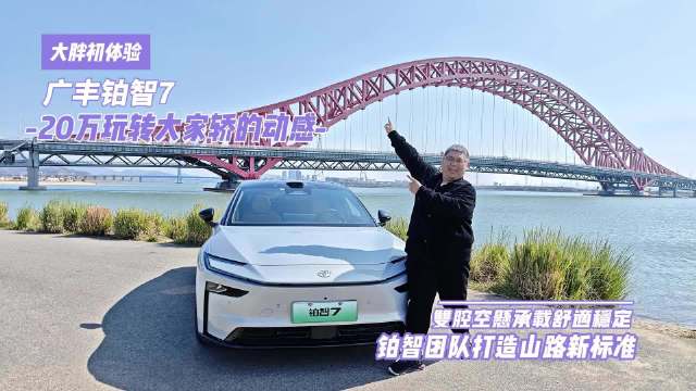 丰田铂智7动态首测表现优异，3月29日上市