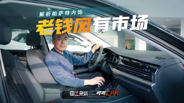 视频：过时？不，帕萨特的老钱风内饰，越看越上头