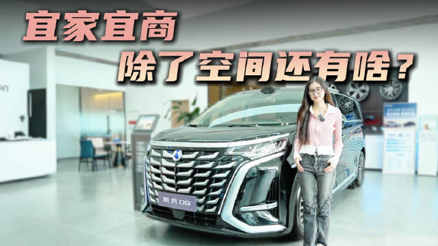 售30.98万起 宜商宜家的中大型MPV 腾势D9为何热度不减？