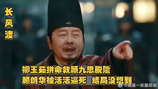 柳玉茹拼命救顾九思脱险，顾朗华被活活逼死，结局没想到