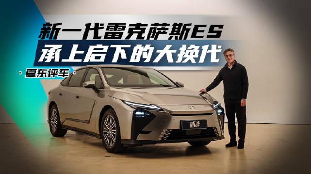 新一代雷克萨斯ES：承上启下的大换代 @踢车夏东