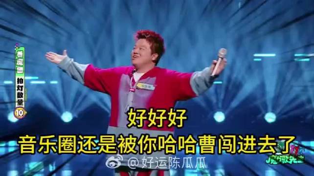 哈哈曹凭《等待》转音闯入音乐圈