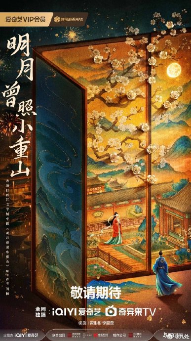 《香蜜沉沉烬如霜》的导演朱锐斌会为《明月曾照小重山》带来什么风格？