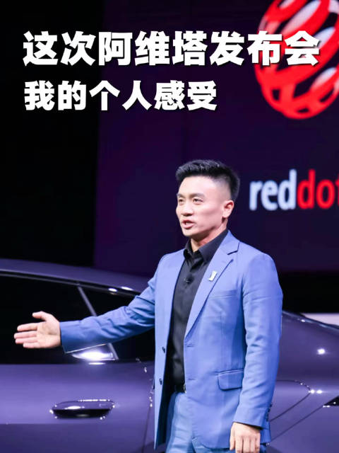 阿维塔12发布会展现华系原创设计，品牌坚持获认可