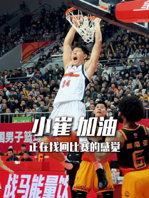 崔永熙复出第三场，正在找回比赛的感觉，加油！