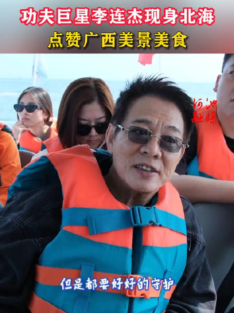功夫巨星李连杰现身北海，点赞广西美景美食！