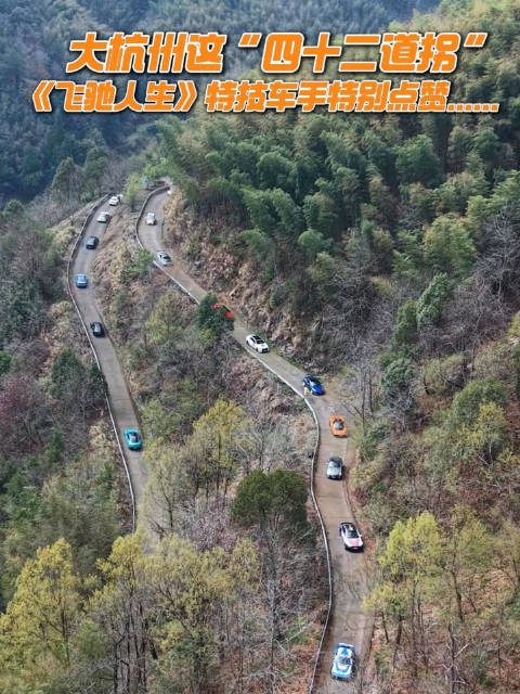 《飞驰人生》特技车手李渊点赞浙西天路，15辆赛车14辆摩托上演山路漂移