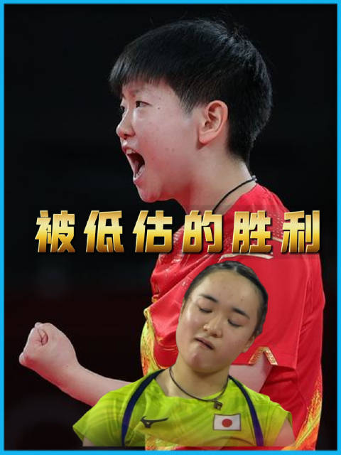 孙颖莎4比0横扫伊藤美诚，3比9落后连得8分绝杀