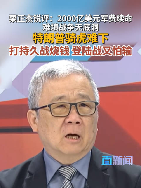 栗正杰锐评：2000亿美元军费续命难填战争无底洞 特朗普骑虎难下 打持久战烧钱 登陆战代价大