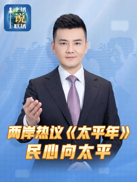 总台大剧引发两岸观众共鸣
