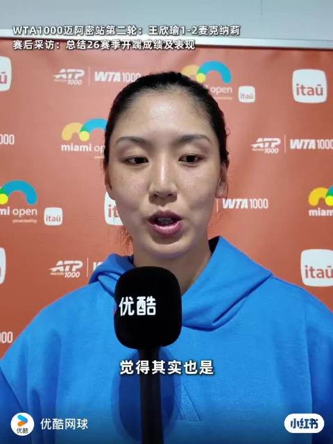 王欣瑜谈赛季表现波动，称在没有期待处有惊喜