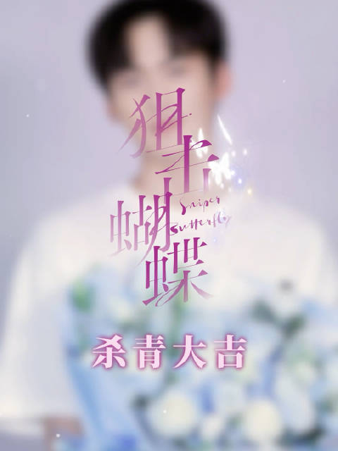 周柯宇新剧《狙击蝴蝶》搭档李雾盛凛之