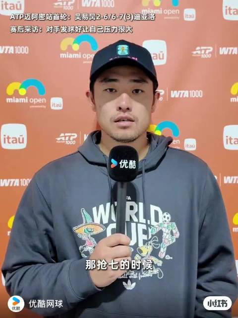 吴易昺迈阿密首轮出局，坦言关键分失误致败