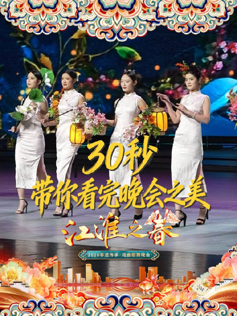 合肥江淮之春非遗晚会惊艳上演，沉浸式体验中式浪漫