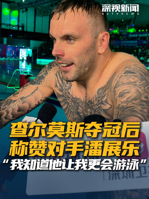 查尔莫斯夺冠后称赞对手潘展乐 “我知道他让我更会游泳”