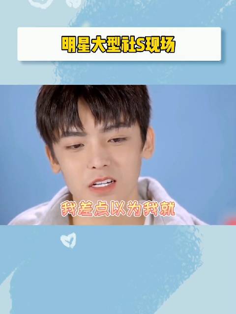 明星们的大型社死现场，已经开始尴尬了！