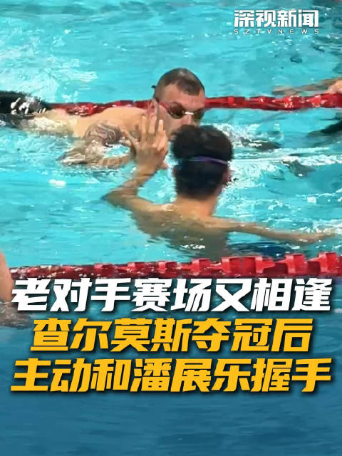 老对手赛场又相逢 查尔莫斯夺冠后主动和潘展乐握手