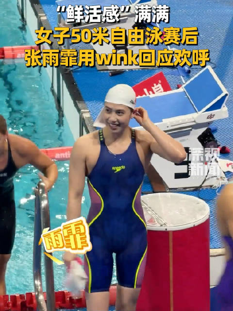 张雨霏50自赛后用wink回应欢呼，鲜活感满满