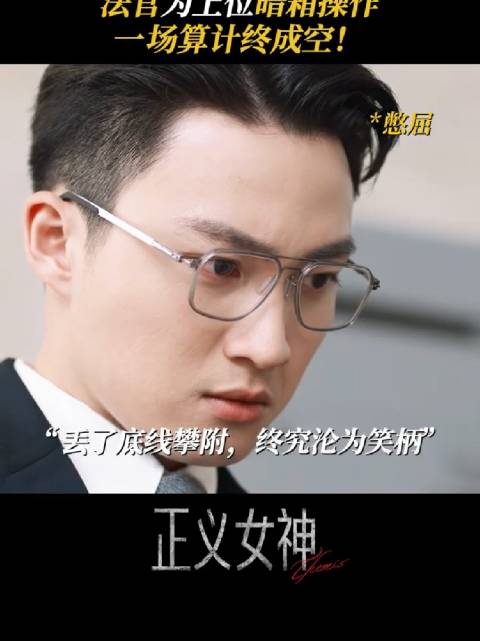 耍尽心机抢位置，发现小丑竟是他自己 正义女神