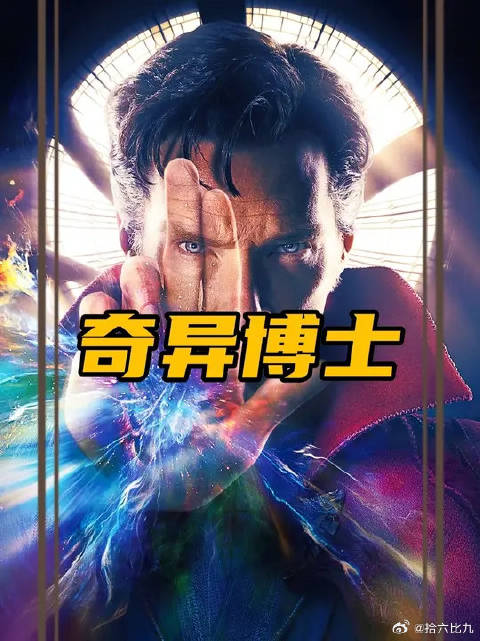 奇异博士半年成复仇者最强，特效昂贵致楼顶坠落