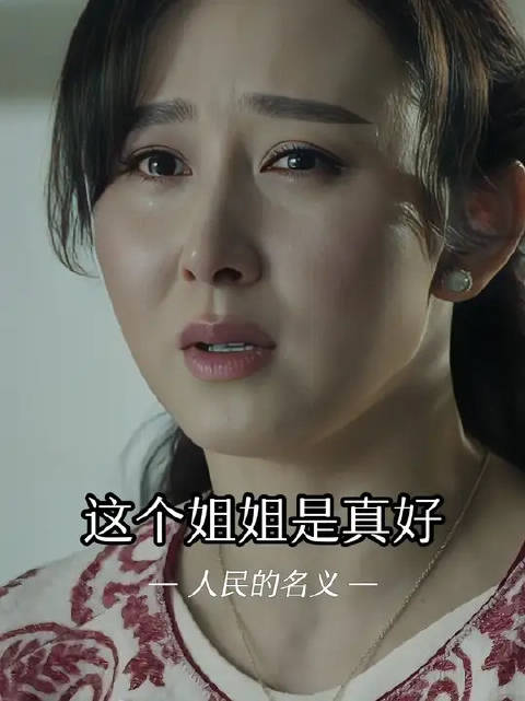 高小琴这个姐姐是真没话说，她真的很好的保护了妹妹