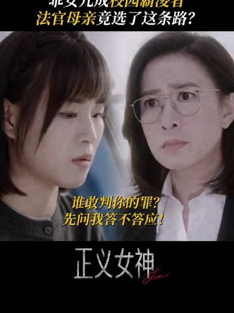当亲情和法理撞车，言官该怎么选？ 正义女神 佘诗曼