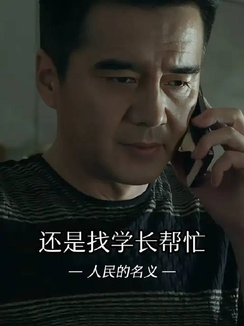 前面还说祁厅长有问题，后一秒就找老学长帮忙