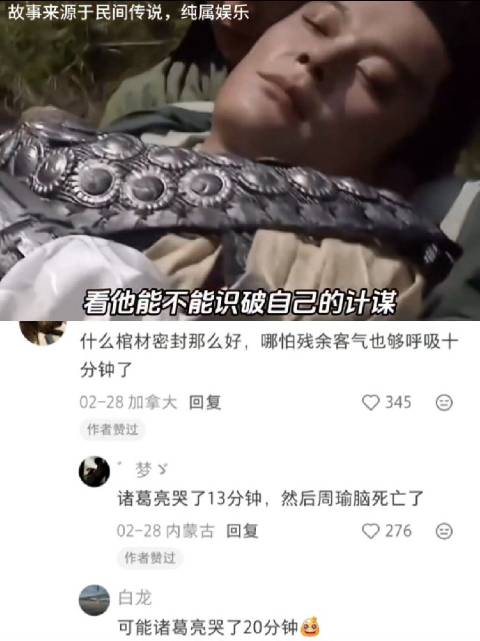 台版三国野史引热议，周瑜装死被诸葛亮堵气孔