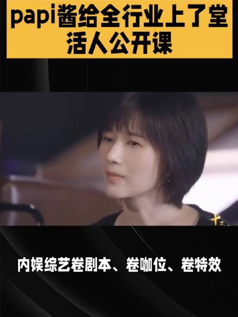 papi酱以真实感熟人局模式打破内娱套路