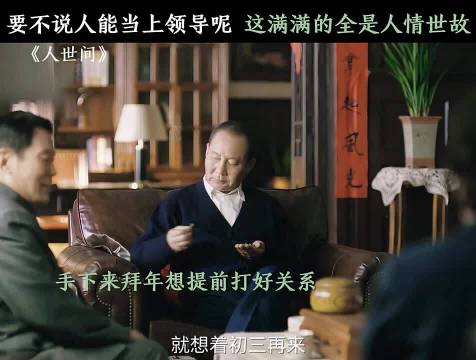 没有感情，全是人情世故，这样的关系太现实了，人世间 雷佳音