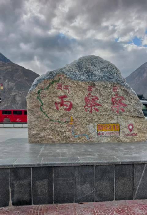 进藏进藏～丙中洛至察瓦龙