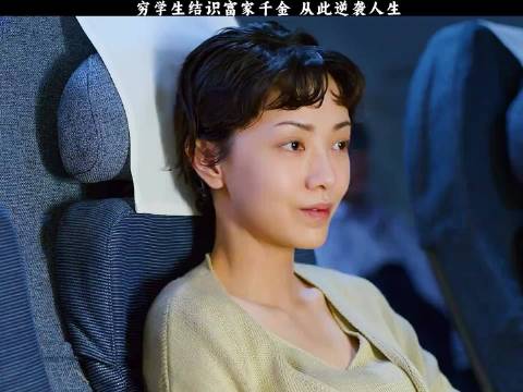 穷学生结识富家千金，从此逆袭人生！ 郭采洁