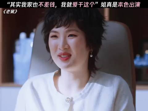 其实我家也不差钱，我就爱干这个，姐真是本色出演啊