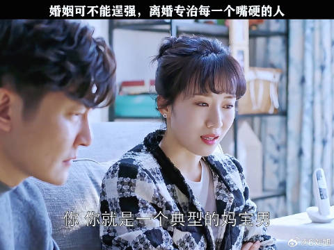 婚姻可不能逞强，离婚专治每一个嘴硬的人 姚晨 微博VC计划