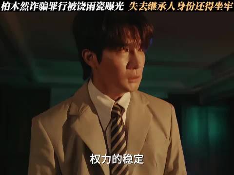 她的盛焰：柏木然诈骗罪行被饶雨瓷曝光，失去继承人身份还得坐牢