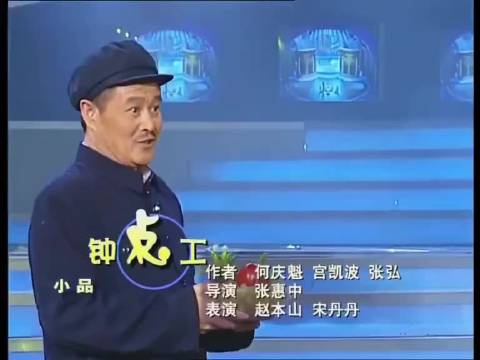 小品《钟点工》赵本山、宋丹丹表演