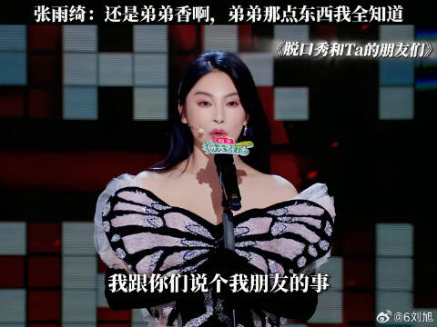 坏了，弟弟那点东西全被她掌握了 张雨绮 新春看好戏