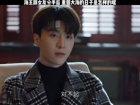 海王跟女友分手后重回大海的日子也不好过