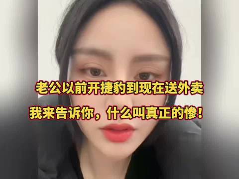 老公以前开捷豹到现在送外卖，我来告诉你，什么叫真正的惨！