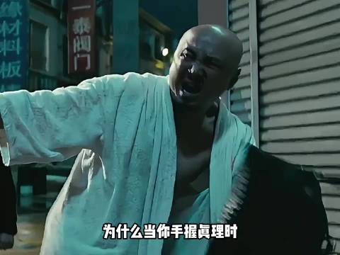 为什么黑社会也怕真理？