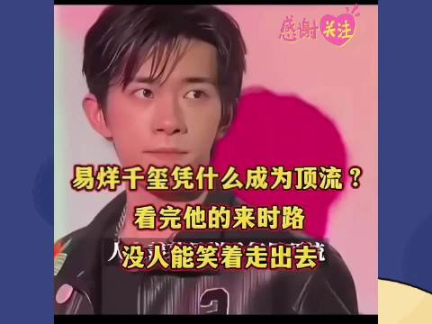 易烊千玺从流量到百亿影帝的成长之路