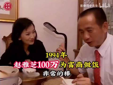 1994年富商花费100万，邀请赵雅芝上门煲汤，看着真豪横！