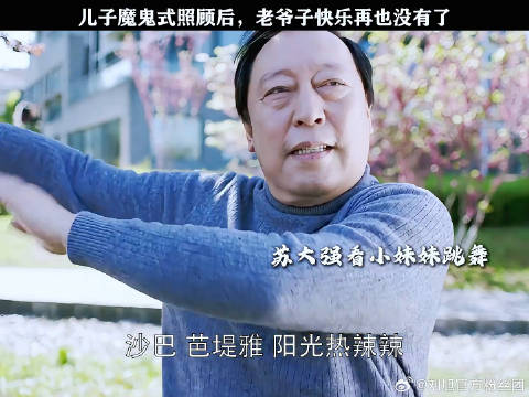 儿子魔鬼式照顾后，老爷子快乐再也没有了 姚晨 微博VC计划